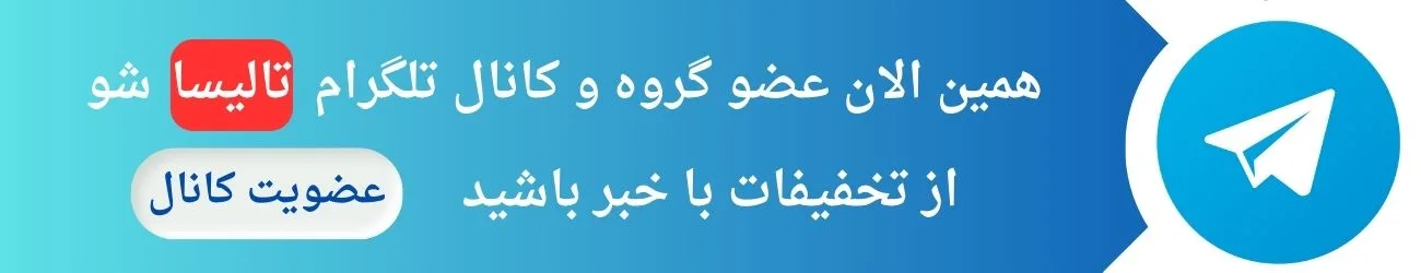 عضویت در کانال تلگرام تالیسا