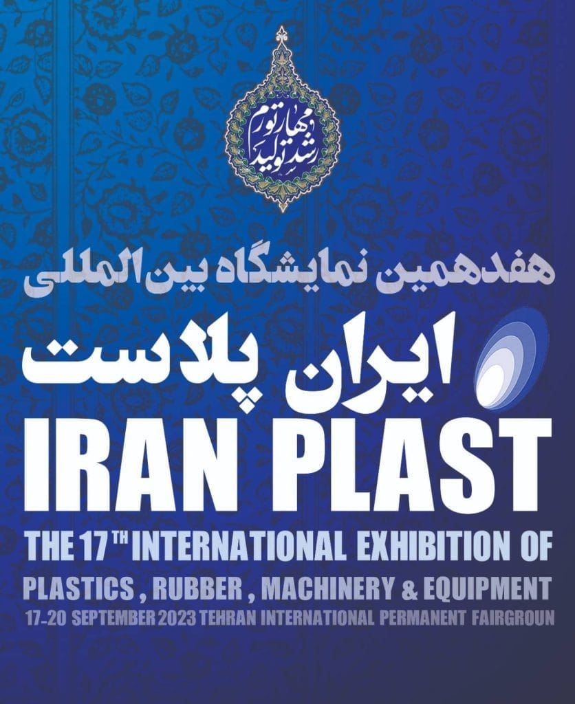 نمایشگاه بین المللی ایران پلاست