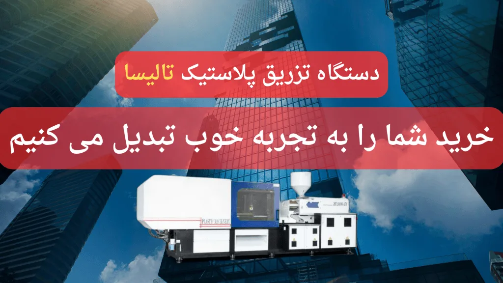 دستگاه تزریق پلاستیک