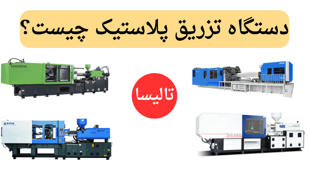 دستگاه تزریق پلاستیک چیست؟