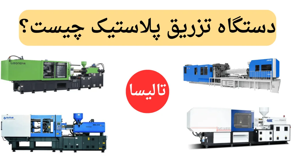 دستگاه تزریق پلاستیک چیست؟ دستگاه تزریق پلاستیک چیست؟