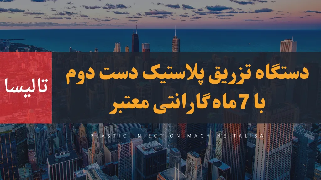 دستگاه تزریق پلاستیک دست دوم