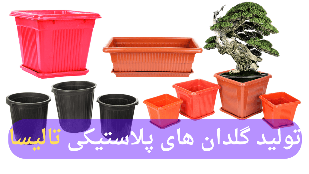 تولید گلدان پلاستیکی تولید گلدان پلاستیکی