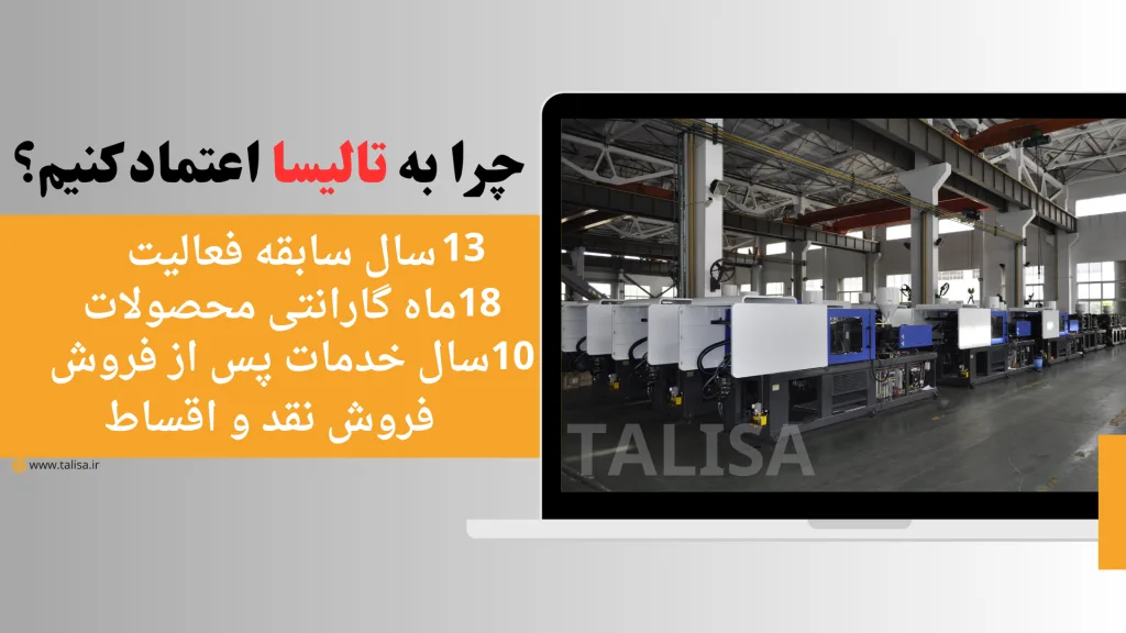 دستگاه تزریق پلاستیک تالیسا