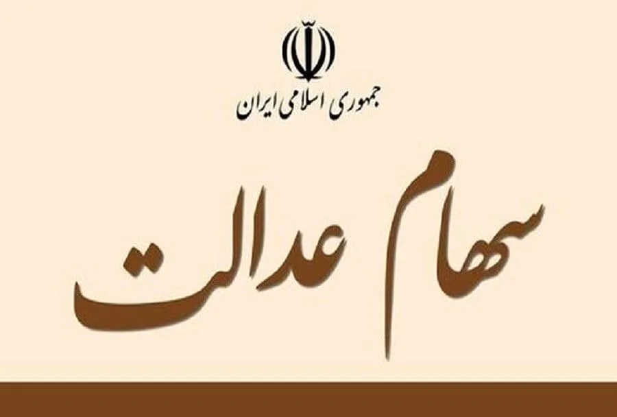واریز سود سهام عدالت ۵ میلیون تومانی برای این افراد