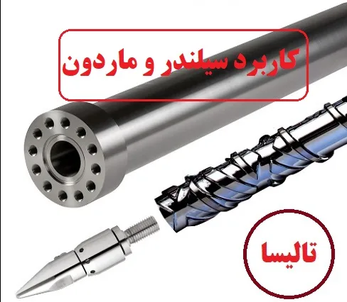 کاربرد سیلندر و ماردون