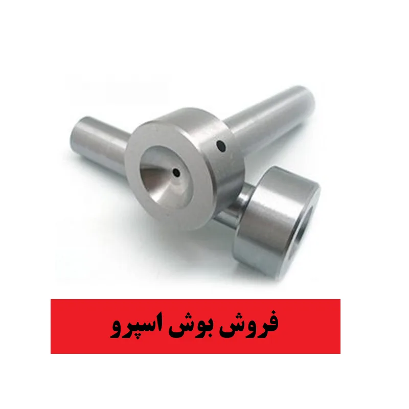 خرید بوش اسپرو قالب تزریق پلاستیک