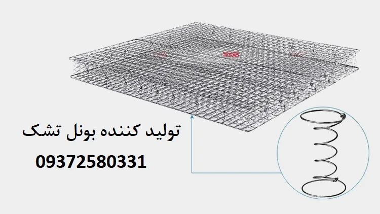 تولید کننده بونل تشک فنری