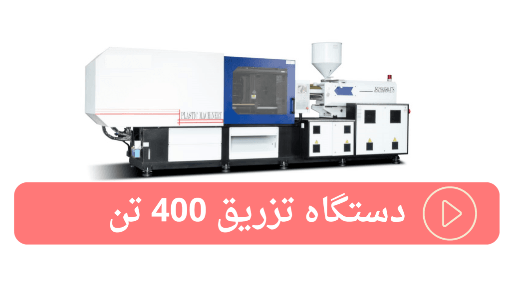 دستگاه تزریق پلاستیک 400 تن