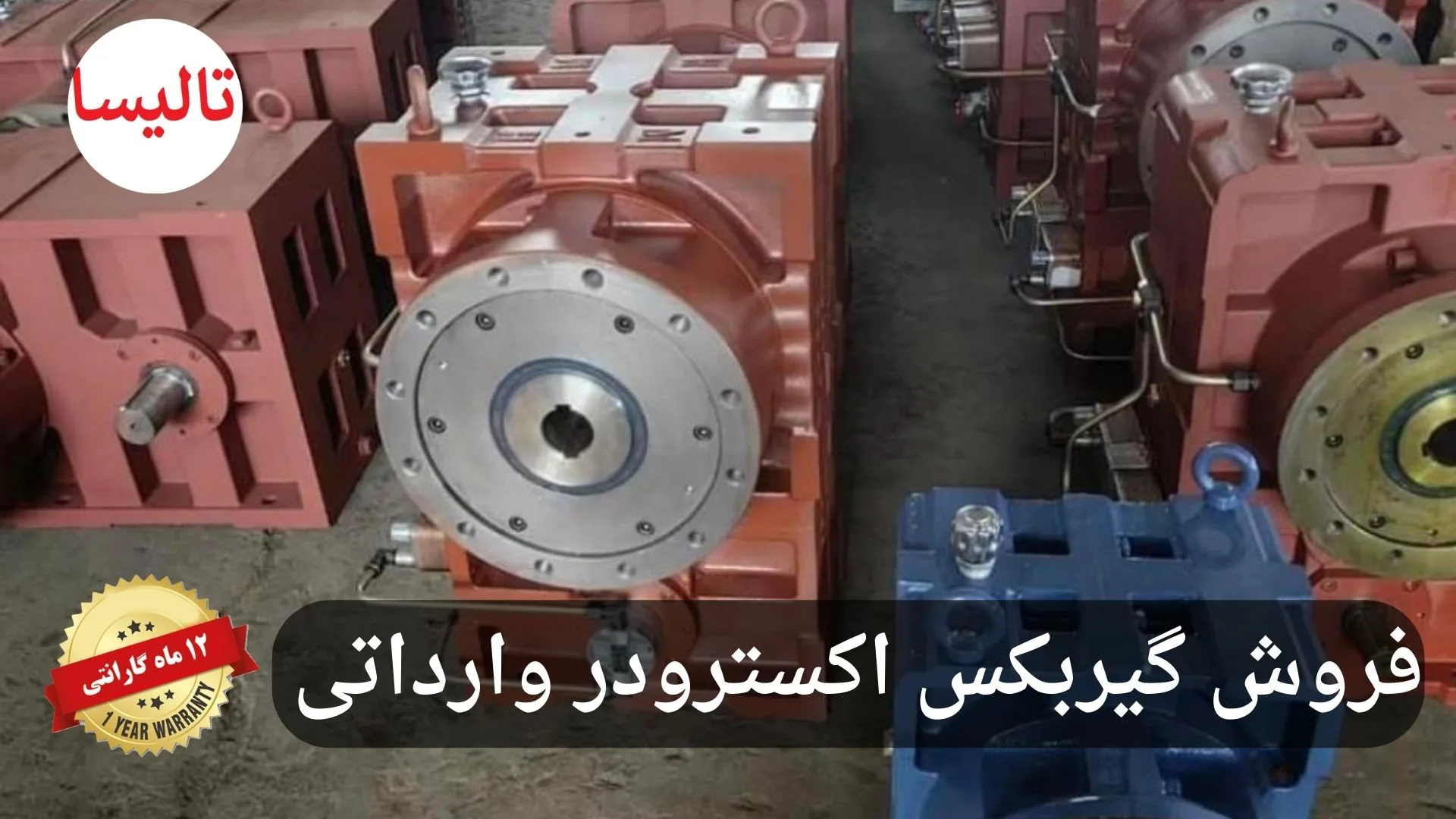 گیربکس دستگاه اکسترودر