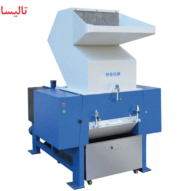 آسیاب دستگاه تزریق پلاستیک