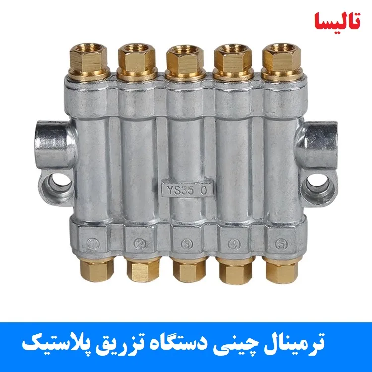 ترمینال روغنکاری دستگاه تزریق پلاستیک - تصویر 8