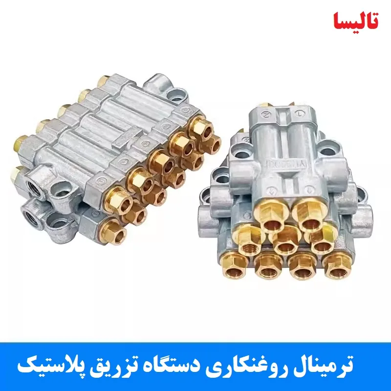 خرید ترمینال روغنکاری دستگاه تولید لوازم پلاستیکی