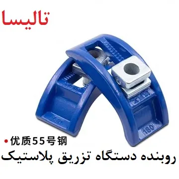 روبنده دستگاه تزریق سایز 20 چینی