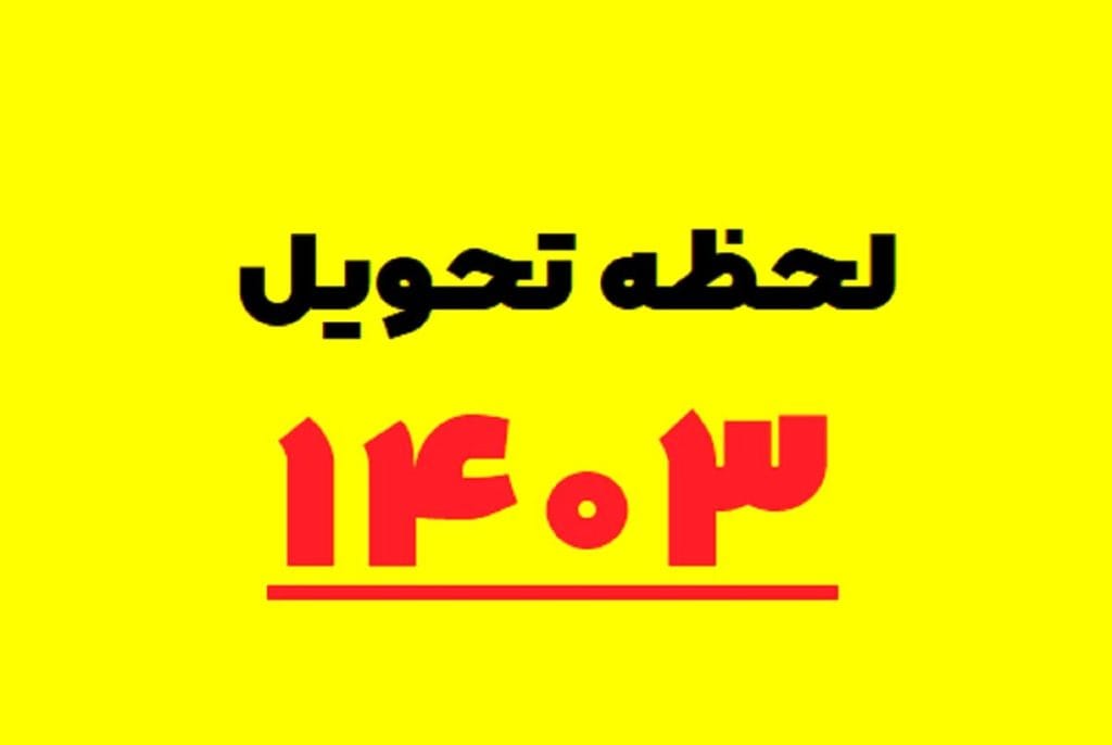 لحظه دقیق تحویل سال 1403 مشخص شد