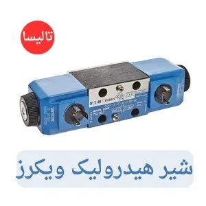 شیر هیدرولیک ویکرز VIKERS