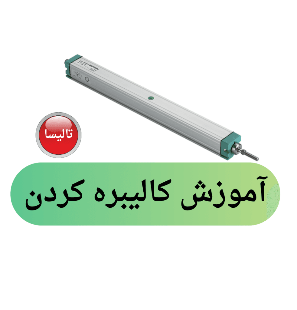 کالیبره کردن خط کش ها در PLC کالیبره کردن خط کش ها در PLC