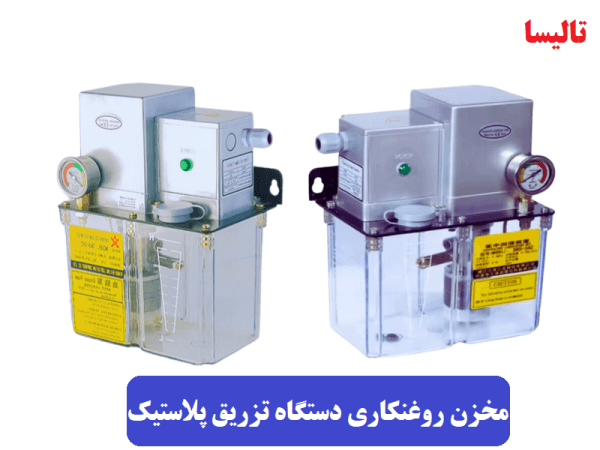 مخزن روغنکاری دستگاه تزریق پلاستیک