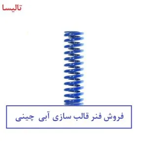 فنر قالب سازی آبی