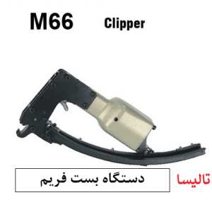 دستگاه فریم بست m66