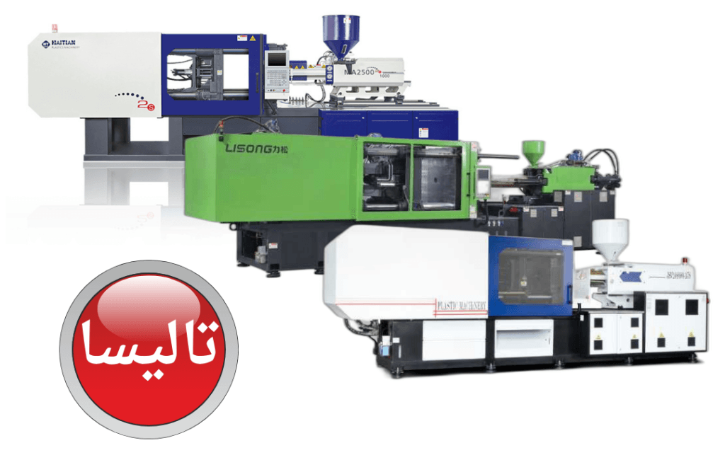 تراز ماشین آلات تزریق پلاستیک