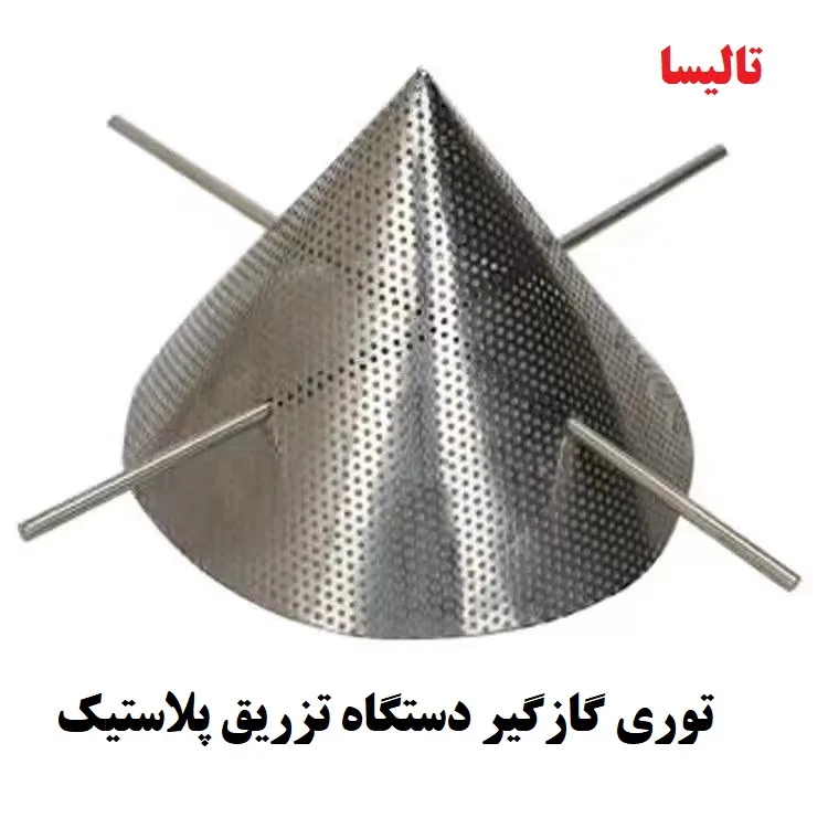 توری گازگیر دستگاه تزریق پلاستیک