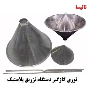 خرید توری گاز گیر ماشین تزریق