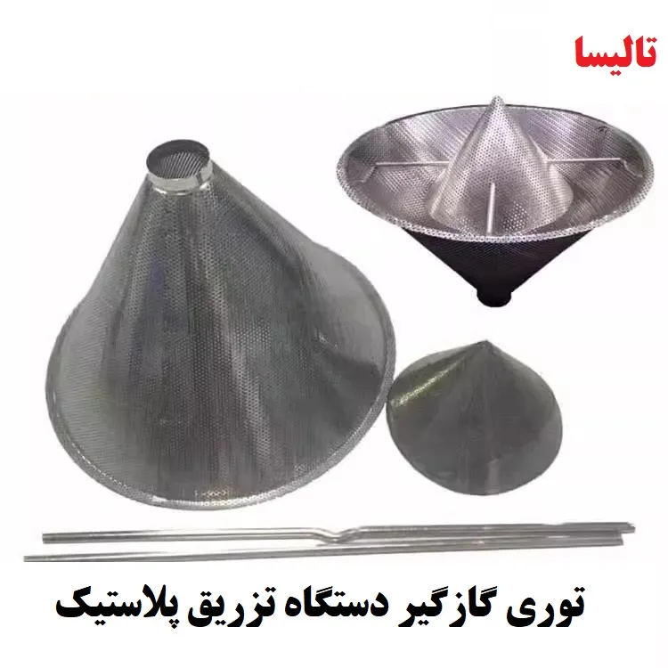 خرید توری گاز گیر ماشین تزریق