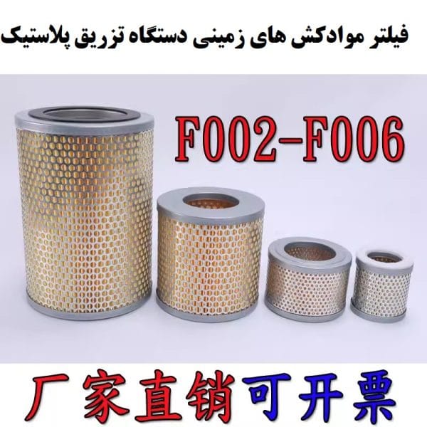 فیلتر موادکش دستگاه تزریق