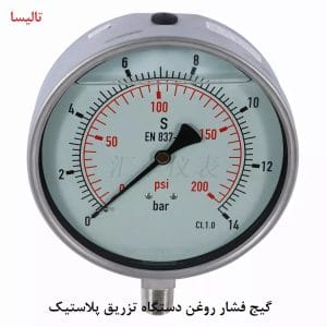 فشارسنج روغن هیدرولیک دستگاه تزریق پلاستیک