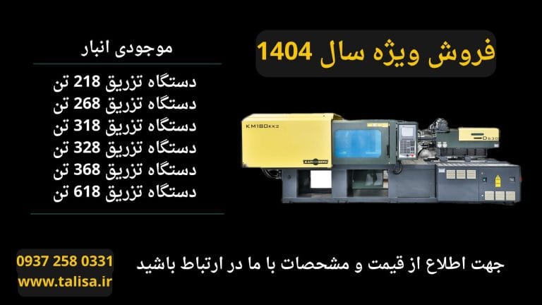 قیمت روز دستگاه تزریق پلاستیک هایتین