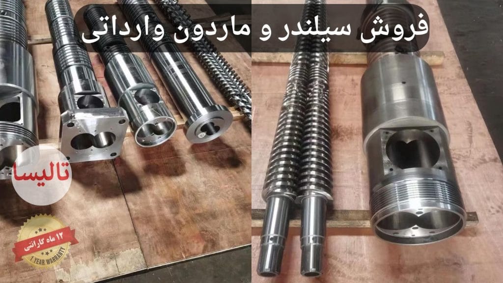 سیلندر و ماردون دستگاه تزریق 