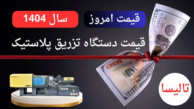 قیمت دستگاه تزریق پلاستیک