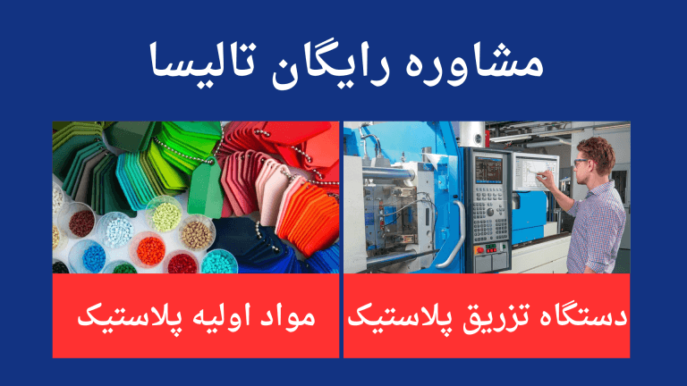مشاوره خرید دستگاه تزریق پلاستیک چینی