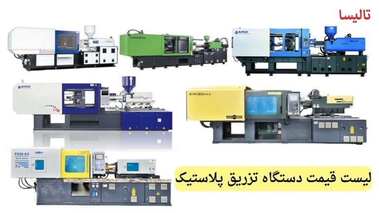 لیست قیمت دستگاه تزریق پلاستیک