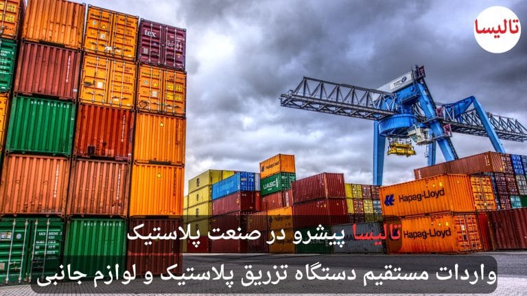 واردات مستقیم دستگاه تزریق پلاستیک و لوازم جانبی تالیسا