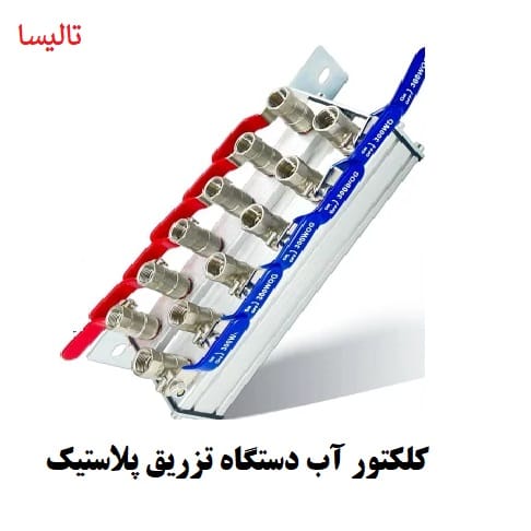 کلکتور آب دستگاه تزریق: نقش، انواع و مزایای آن