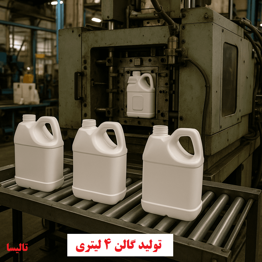 تولید گالن 4 لیتری