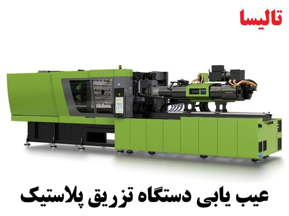 عیب‌یابی 20 مشکل رایج دستگاه تزریق پلاستیک + راهکارهای تخصصی