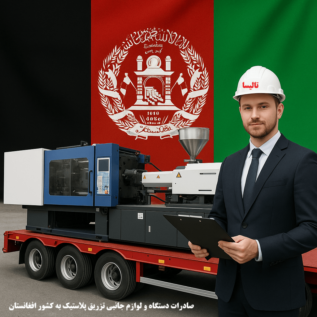 خرید لوازم جانبی دستگاه تزریق پلاستیک در افغانستان | فروش قطعات یدکی با ارسال سریع خرید لوازم جانبی دستگاه تزریق پلاستیک در افغانستان | فروش قطعات یدکی با ارسال سریع