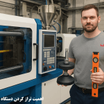 مزایا و معایب تراز کردن دستگاه تزریق پلاستیک