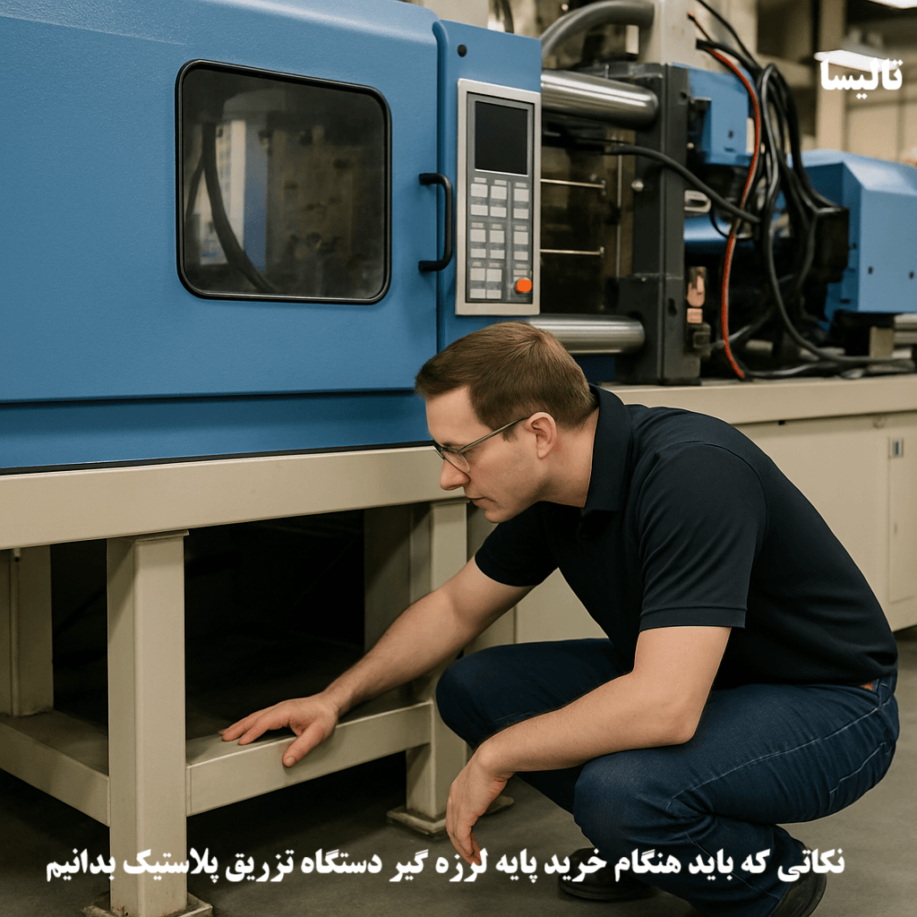 نکاتی که باید هنگام خرید پایه لرزه گیر دستگاه تزریق پلاستیک بدانیم