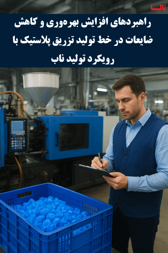 راهبردهای افزایش بهره‌وری و کاهش ضایعات در خط تولید تزریق پلاستیک با رویکرد تولید ناب