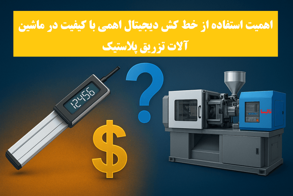 خط کش دیجیتال تزریق پلاستیک: سرمایه‌ای هوشمند یا هزینه‌ای غیرضروری؟
