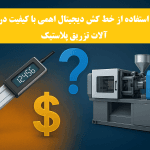 خط کش دیجیتال تزریق پلاستیک: سرمایه‌ای هوشمند یا هزینه‌ای غیرضروری؟