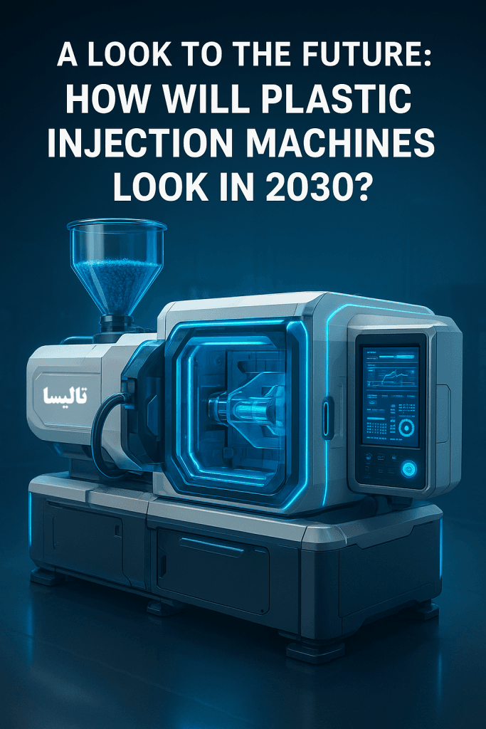 نگاهی به آینده: دستگاه‌های تزریق پلاستیک در سال ۲۰۳۰ چگونه خواهند بود؟