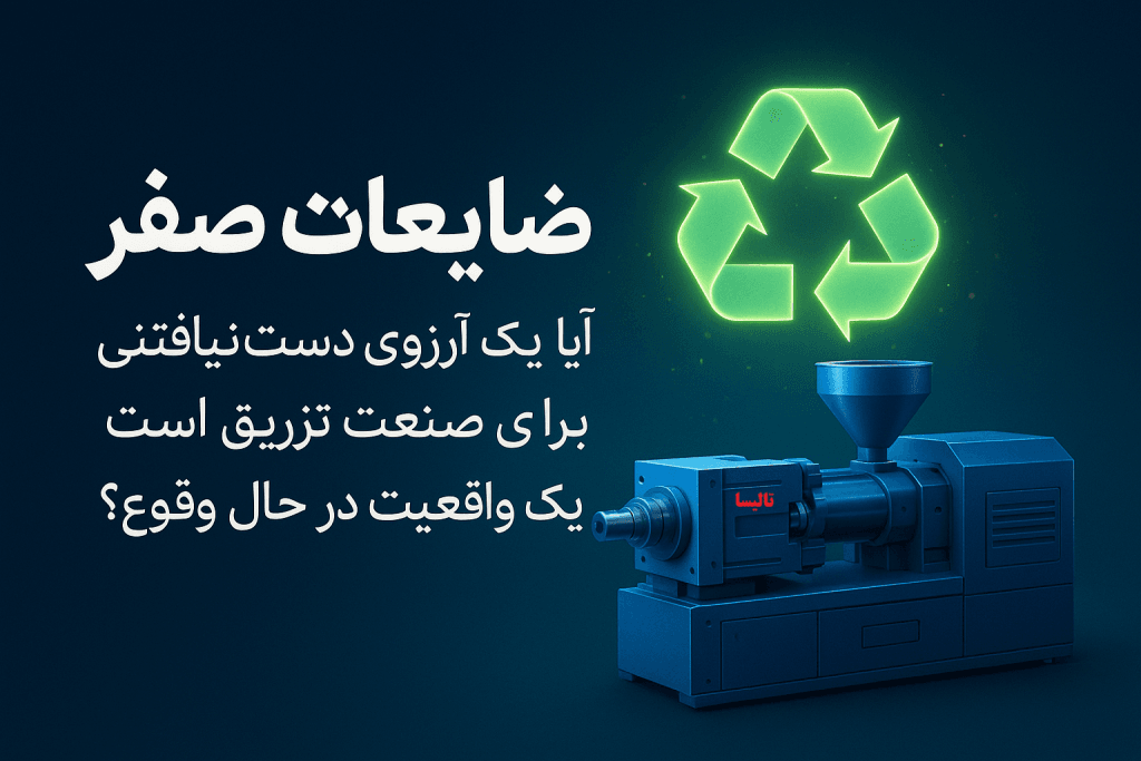 نگاهی به آینده: ضایعات صفر؛ آیا این یک آرزوی دست‌نیافتنی برای صنعت تزریق است یا یک واقعیت در حال وقوع؟