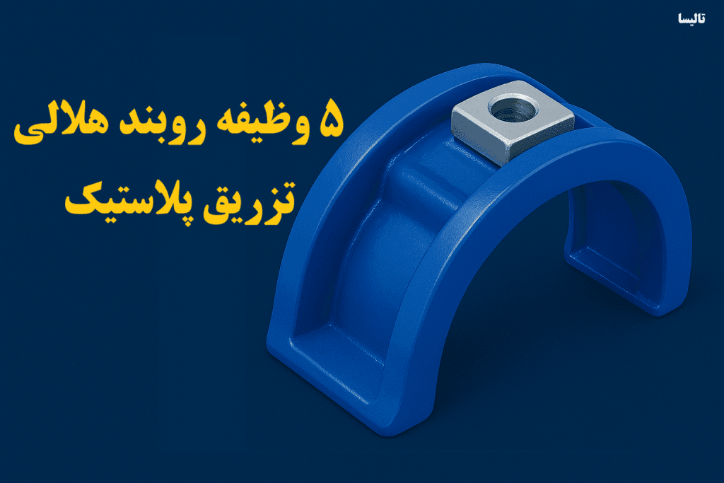 ۵ وظیفه اصلی روبند هلالی در فرآیند تزریق پلاستیک که نمیدانستید! ۵ وظیفه اصلی روبند هلالی در فرآیند تزریق پلاستیک که نمیدانستید!
