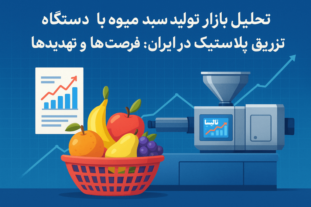 تحلیل بازار تولید سبد میوه با دستگاه تزریق پلاستیک در ایران: فرصت‌ها و تهدیدها