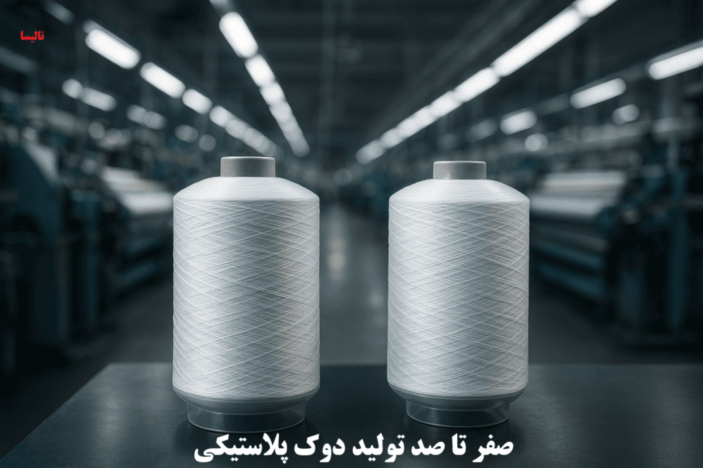 تولید دوک های نخ نساجی با دستگاه تزریق پلاستیک: از طراحی تا محصول نهایی تولید دوک های نخ نساجی با دستگاه تزریق پلاستیک: از طراحی تا محصول نهایی